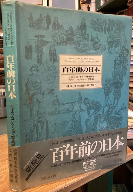 Japan a Hundred Years Ago : Collection of the Salem Peabody Museum Morse Collection / Photo Edition